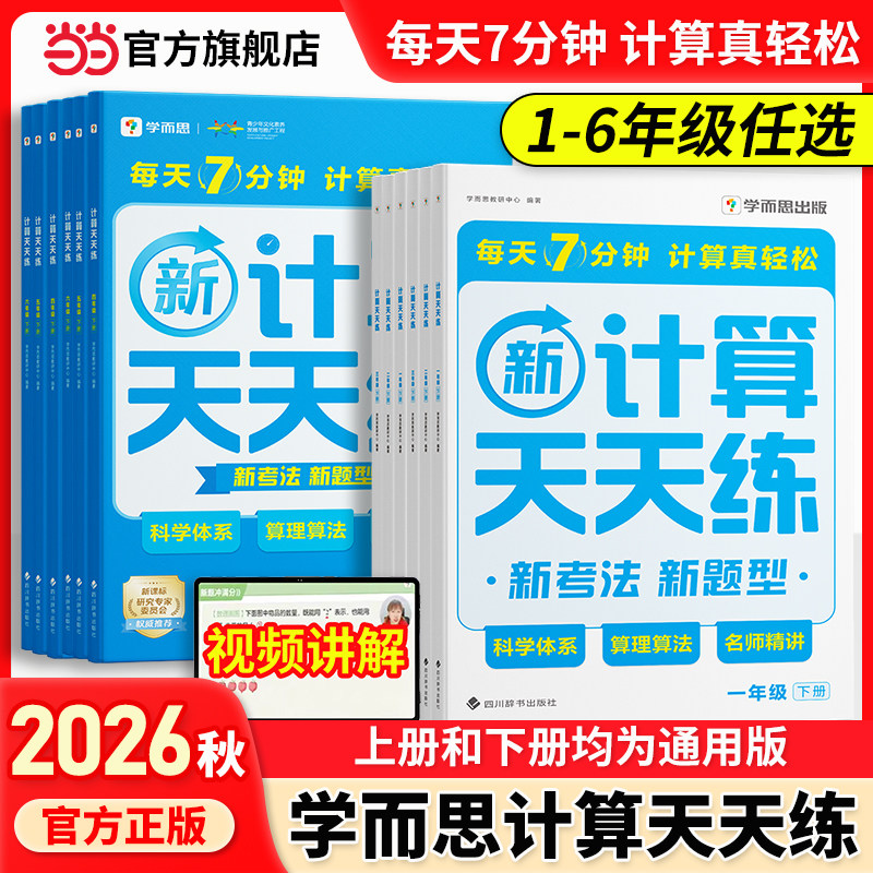 学而思计算天天练1-6年级图片