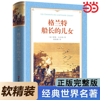 格兰特船长的儿女 儒勒凡尔纳小学生课外阅读凡尔纳科幻小说三部曲之一青少版经典世界名著书籍小说经典书目格兰特船长的儿女儿们