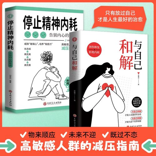 【全2册】与自己和解+停止精神内耗：告别内心的焦虑 成长励志书认知觉醒停止精神内耗 正能量治愈心灵生活中的哲学励志畅销书籍