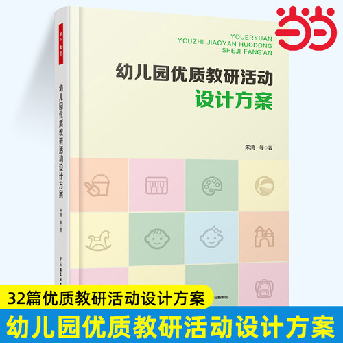 当当万千教育学前 幼儿园优质教研活动设计方案 教育类书籍 教师教育学 朱清 著 正版图书籍