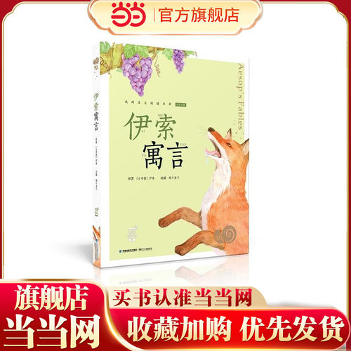 蜗牛小书坊·伊索寓言