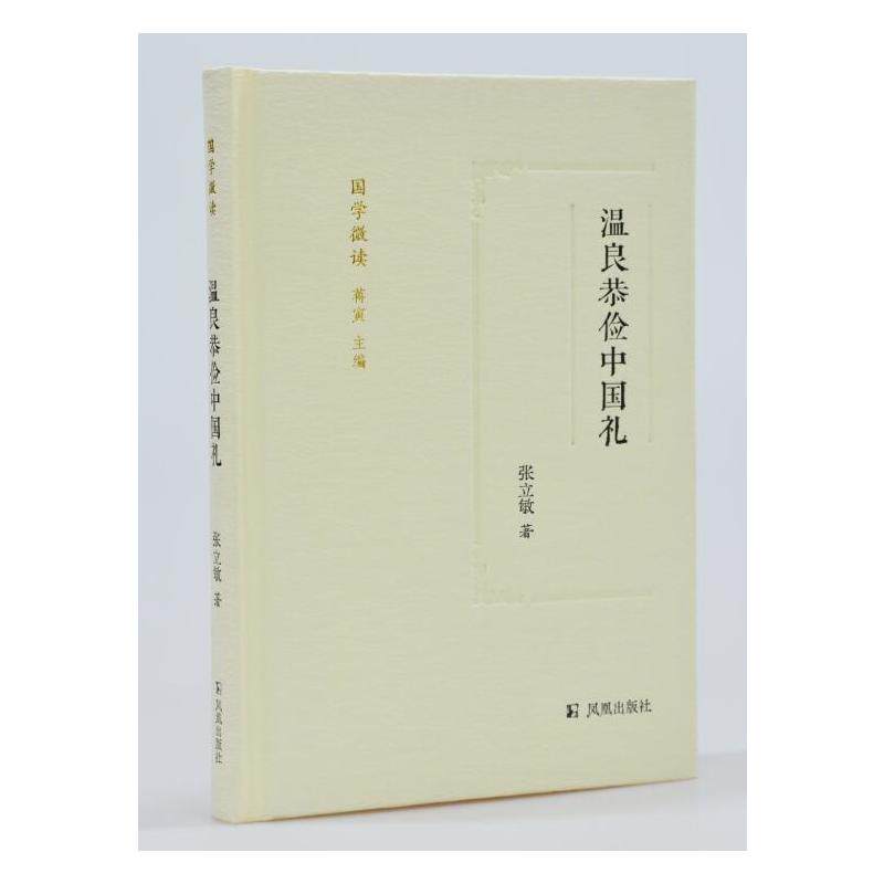 温良恭俭中国礼（国学微读）