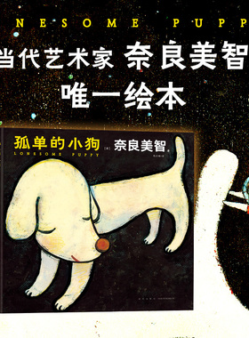 当当网 孤单的小狗 一座收藏奈良美智作品的微型美术馆 寂寞的大狗 小星星通信空无一物的世界作者 日本儿童绘本作品漫画畅销书籍