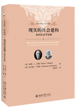 现实社会建构知识论纲当当网