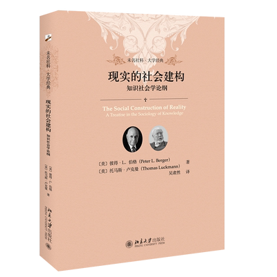 现实社会建构知识论纲当当网