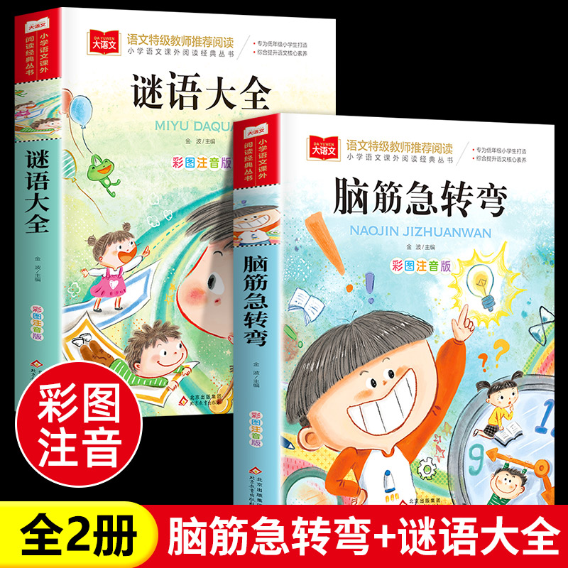 全2册谜语大全脑筋急转弯小学注音版儿童猜谜语书小学生一二年级三年级课外书正版幼儿园阅读书籍脑经脑袋脑子聪明智力大挑战