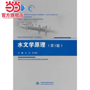 水文学原理（第3版）（高等学校水利学科专业规范核心课程教材?水文与水资源工程 全国水利行业规划教材 “十四五”时期水利类专