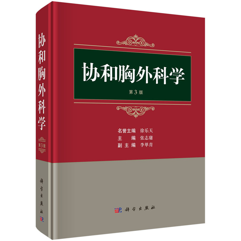 当当网协和胸外科学（第3版）张志庸著医学科学出版社正版书籍