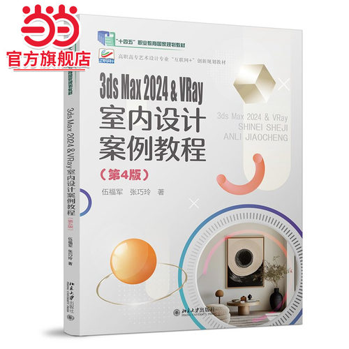 3ds Max 2024 & VRay室内设计案例教程(第4版)