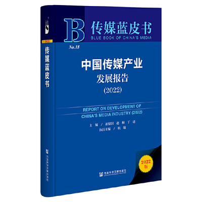 当当网 传媒蓝皮书：中国传媒产业发展报告（2022） 正版书籍