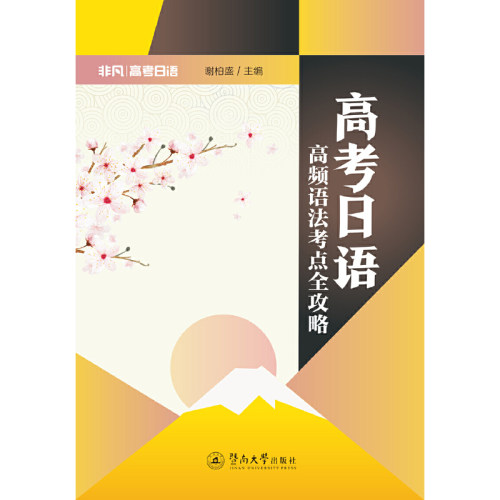 高考日语： 高频语法考点全攻略（高考日语： 高频语法考点全攻略）