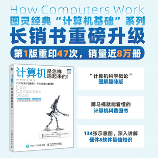 计算机是怎样跑起来 蹲马桶就能看懂 第2版 图解趣味版 硬件和软件基础知识 计算机科学概论 当当网