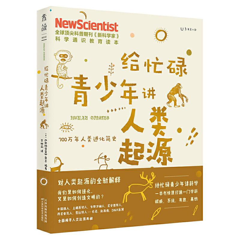 当当网给忙碌青少年讲人类起源 700万年人类进化简史 高分学生在看的