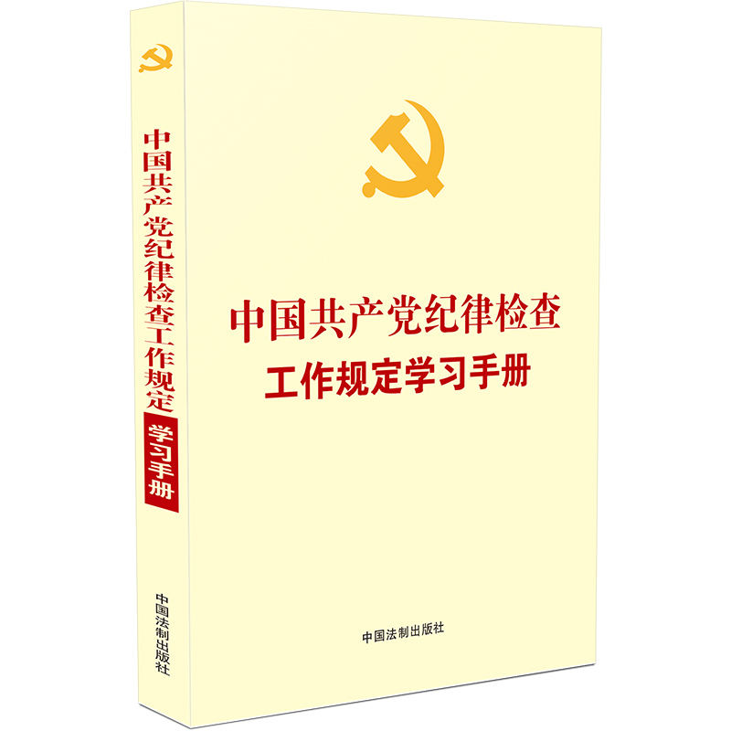 当当网 中国共产党纪律检查工作规定学习手册（含纪委工作条例自测题） 中国法制出版社 中国法治出版社 正版书籍