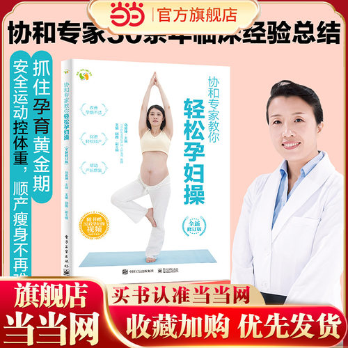 协和专家教你 轻松孕妇操 （全新修订版）抓住孕育黄金期 安全运动控体重 顺产瘦身不再难