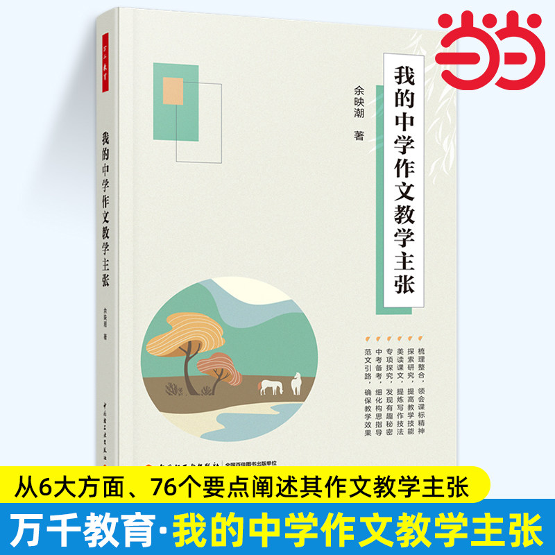 当当我的中学作文教学主张 余映潮 正版书籍 旗舰店官网 中国轻工业出版社