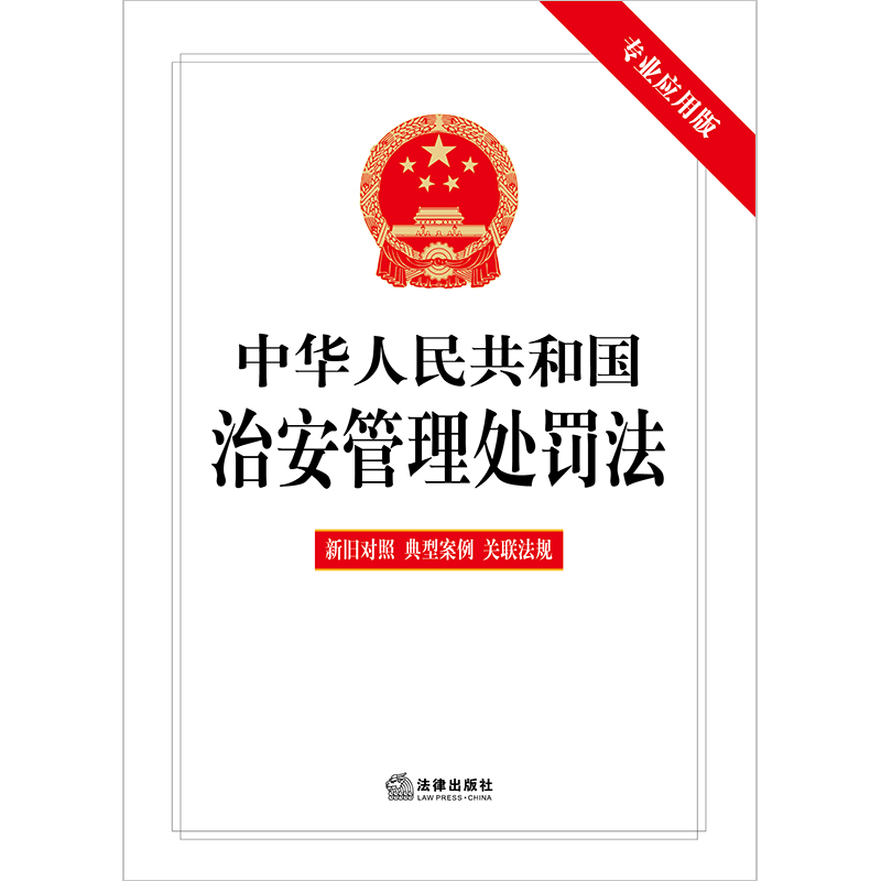 【2025年新版】中华人民共和国治安管理处罚法（专业应用版 含新旧对照 典型案例） 预计发货07.14