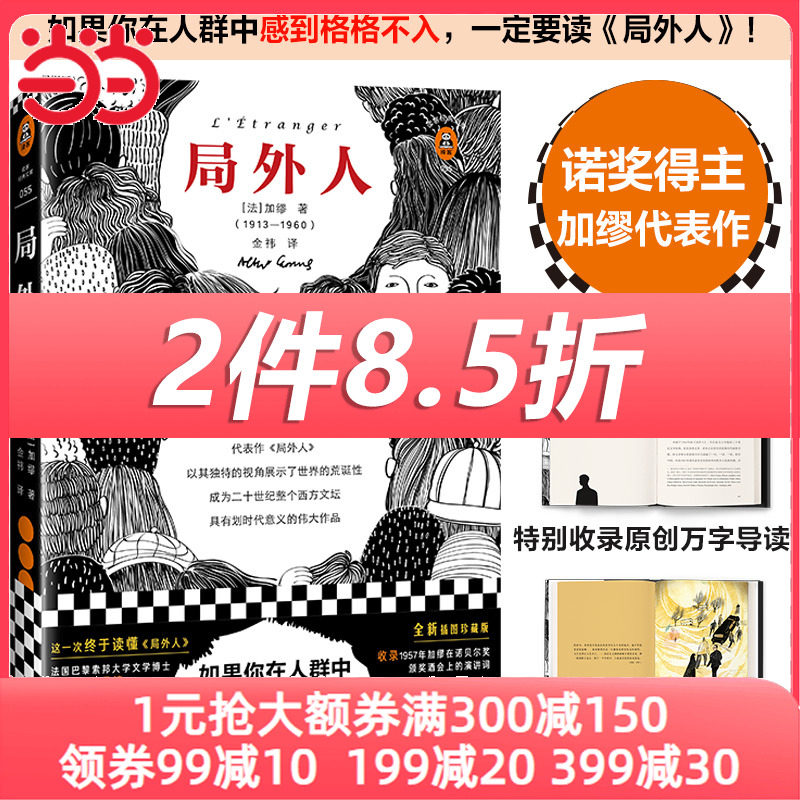 【当当网 正版书籍】局外人 诺奖得主加缪代表作 全新精装插图珍藏版 如果你在人群中感到格格不入 一定要读局外人!  法国存在主义属于什么档次？