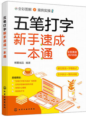 五笔打字新手速成一本通 五笔打字键位指法 五笔输入法大字全彩图解案例实操 五笔打字汉字拆分 词根助记 五笔打字从入门到精通