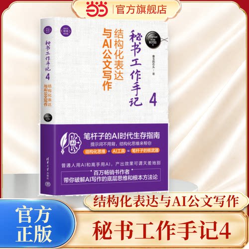 【当当网】秘书工作手记4：结构化表达与AI公文写作 像玉的石头 笔杆子的ai AI时代生存指南 职场新技能 清华大学出版社