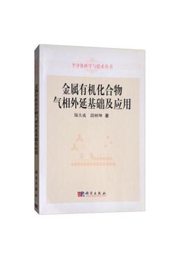 当当网 金属有机化合物气相外延基础及应用 自然科学 科学出版社 正版书籍 预计发货02.09