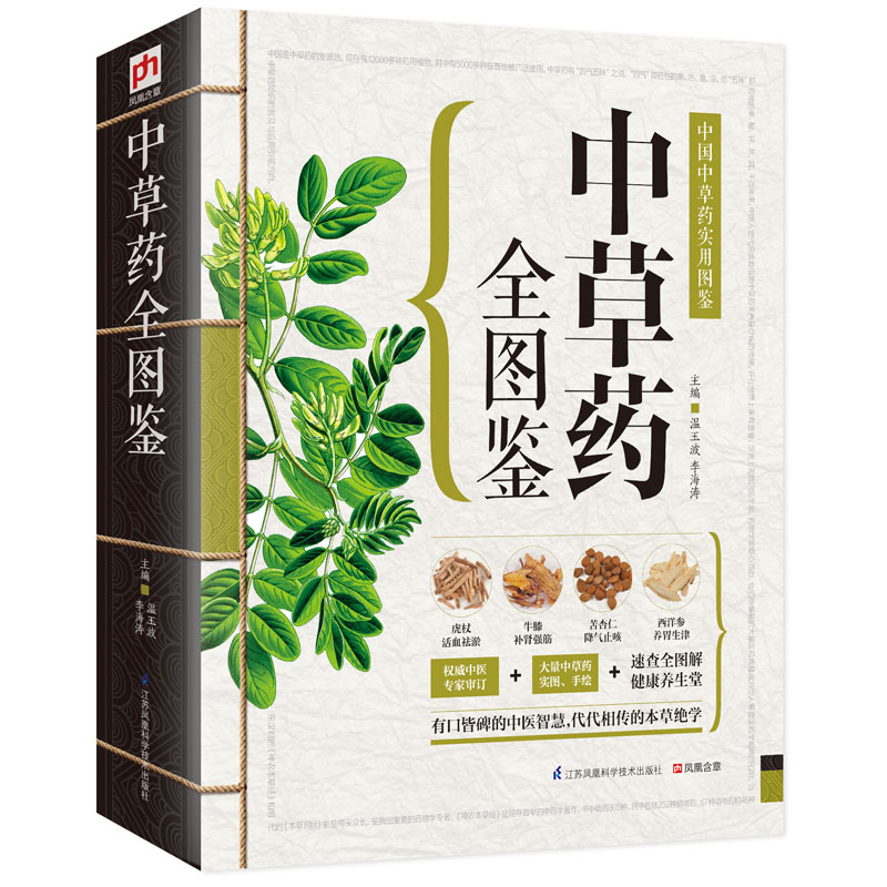 当当网 中草药全图鉴：中国中草药实用图鉴 温玉波 江苏科学技术出版社 正版书籍