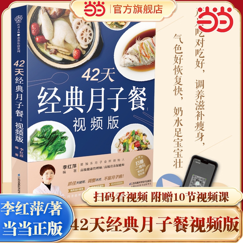 当当网 42天经典月子餐 视频版 月子餐42天食谱书月子书籍大全 产后月子护理书书坐月子书籍产后减脂餐 产后恢复书籍孕产妇饮食