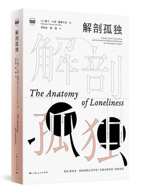 当当网 解剖孤独 慈子·小泽-德席尔瓦 Chikako Ozawa-de Silva 著 上海人民出版社 正版书籍