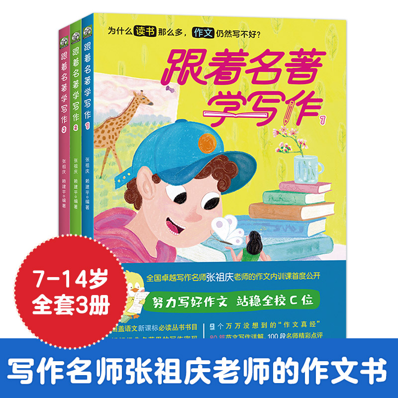 《跟着名著学写作》（全三册）（全国卓越写作名师张祖庆老师的作文内训课首度公开） 书籍/杂志/报纸 儿童文学 原图主图