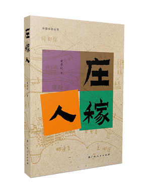 当当网 庄稼人（大雅“中国乡存丛书”系列之一，黄孝纪新作，着眼南方农人主题的纪实文化 黄孝纪 广西人民出版社 正版书籍