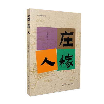 当当网 庄稼人（大雅“中国乡存丛书”系列之一，黄孝纪新作，着眼南方农人主题的纪实文化 黄孝纪 广西人民出版社 正版书籍