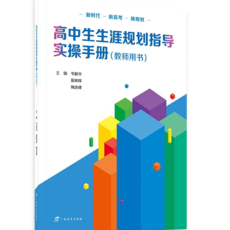高中生生涯规划指导实操手册（教师用书）