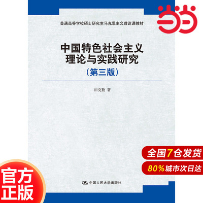 中国特色社会主义理论与实践研究（第三版）（普通高等学校硕士研究生马克思主义理论课教材）