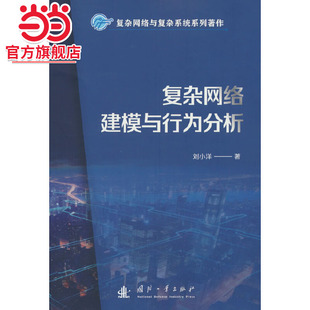 复杂网络建模与行为分析.刘小洋 著9787118133875国防工业出版社