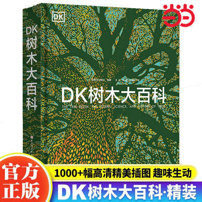 DK树木大百科探秘自然大百科全书