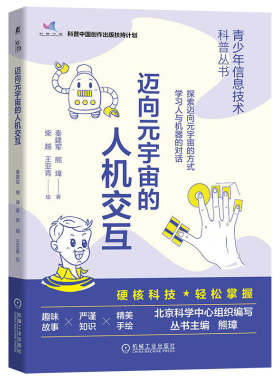 当当网 迈向元宇宙的人机交互 青少年信息技术科普丛书 工业农业技术 工业技术其它 机械工业出版社 正版书籍