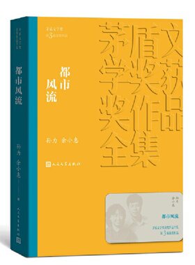当当网 都市风流 孙力 余小惠 人民文学出版社 正版书籍