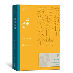 当当网 都市风流 孙力 余小惠 人民文学出版社 正版书籍