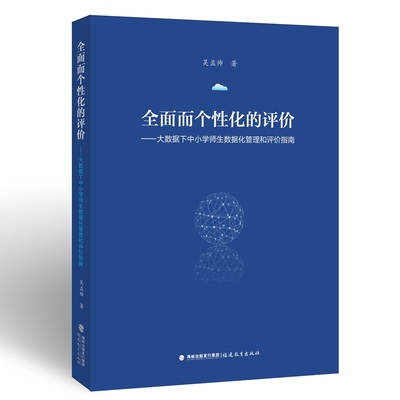 而个性化的评价:大数据下中小学师生数据化管理和评价指南(梦山书系)