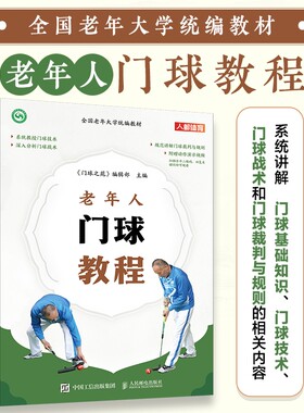 全国老年大学统编教材 老年人门球教程