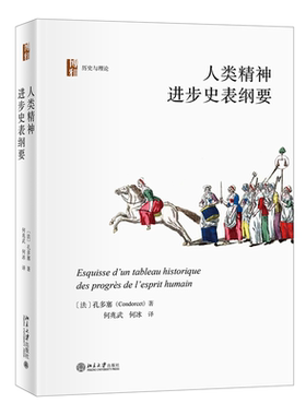 人类精神进步史表纲要法孔多塞
