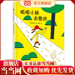 呱嗒小妹去散步（精装）宫西达也绘本，充满想象，鼓励孩子勇敢尝试！