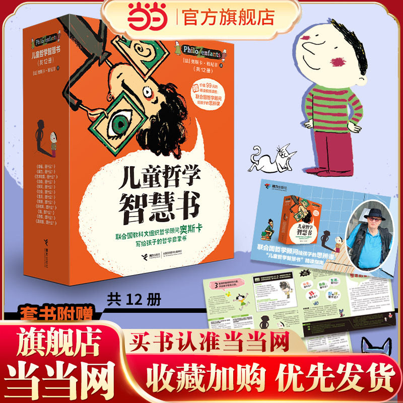 儿童哲学智慧书（全12册，附赠价值99元的精读视频课程：联合国哲学顾问给孩子的思辨课）
