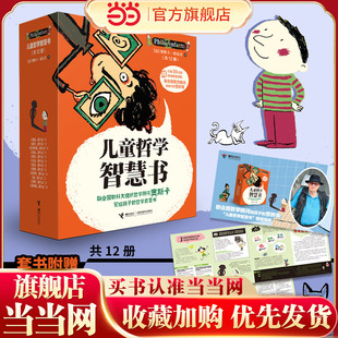 思辨课 儿童哲学智慧书 精读视频课程：联合国哲学顾问给孩子 附赠价值99元 全12册