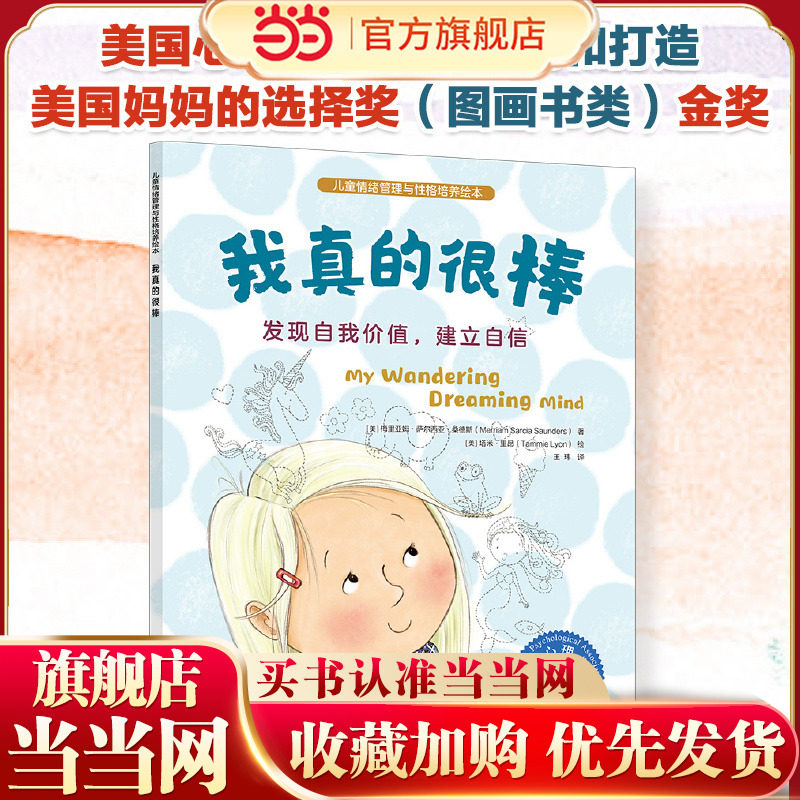 儿童情绪管理与性格培养绘本 我真的很棒 发现自我价值建立自信 3~6岁儿童自信心培养故事绘本 亲子阅读音频伴读点读绘本 儿童心理