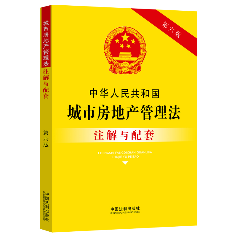 中华人民共和国城市房地产管理法注解与配套(第六版)