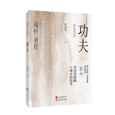 当当网 顿悟渐修：功夫 深度挖掘投资中的人性和底层逻辑 战略 战术 龙头 周期 价值 彭道富 研究出版社 正版书籍