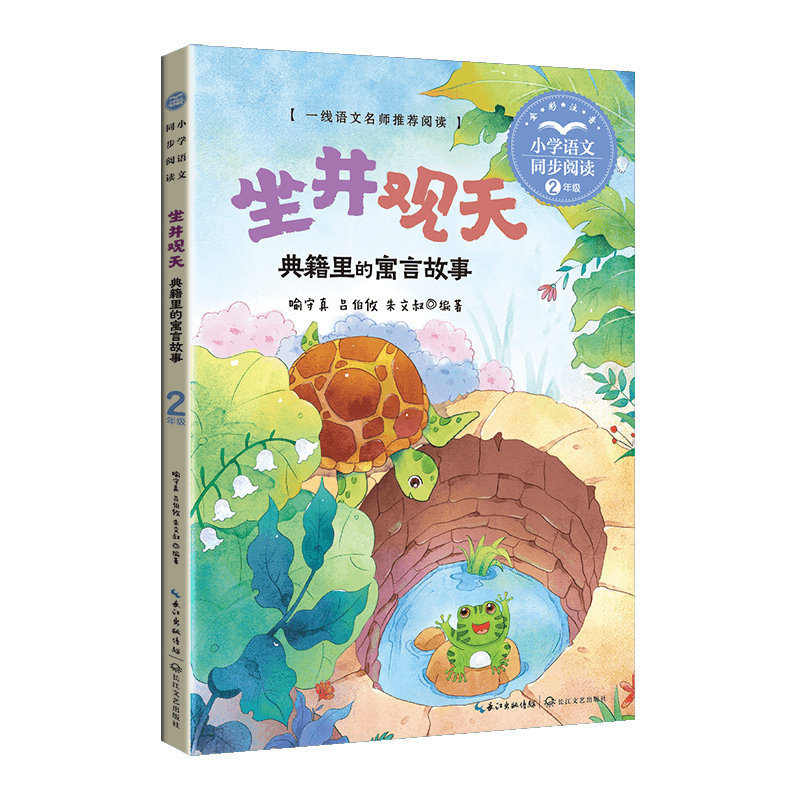 坐井观天·典籍里的寓言故事:课文作家作品,小学语文教材同步配套读物(二年级上册·全彩注音)