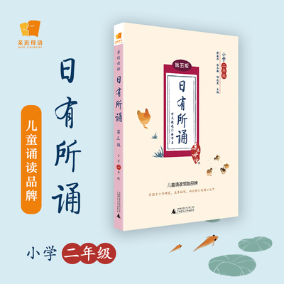 亲近母语 日有所诵（第五版） 小学二年级（精选经典诗性文本，全文注音+注释赏析+音频试听）