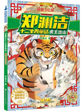郑渊洁十二生肖童话：虎王出山